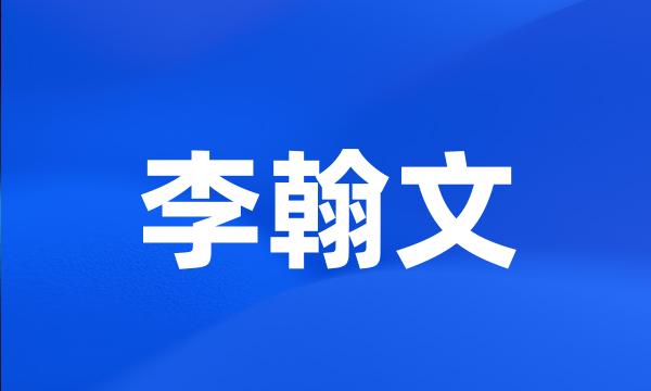 李翰文