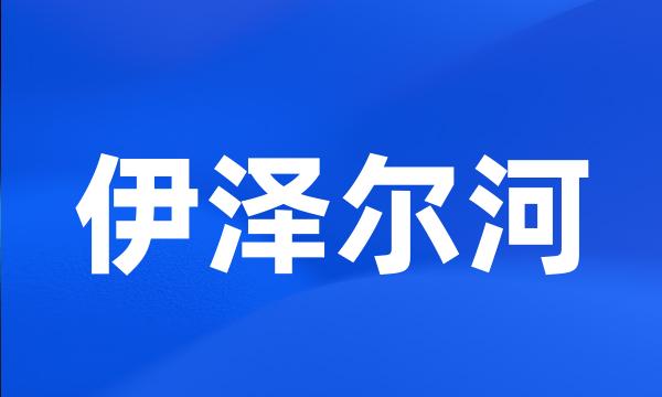 伊泽尔河