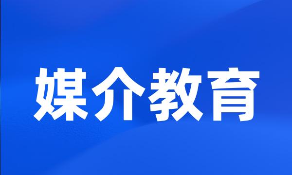 媒介教育