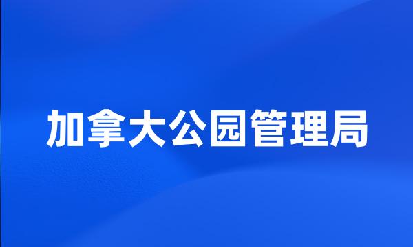 加拿大公园管理局