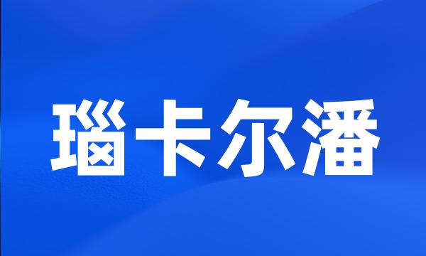 瑙卡尔潘