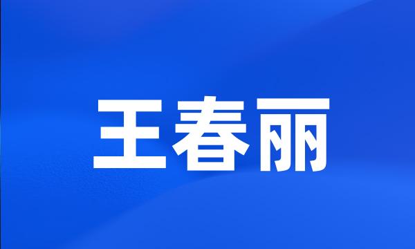 王春丽