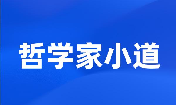 哲学家小道