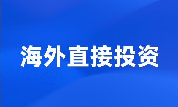 海外直接投资