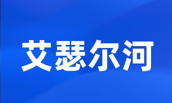 艾瑟尔河