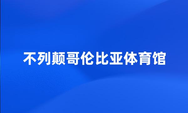 不列颠哥伦比亚体育馆