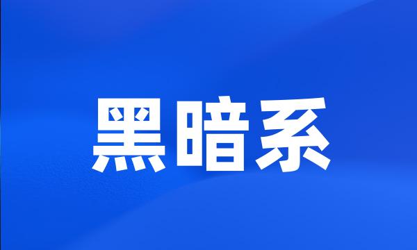 黑暗系