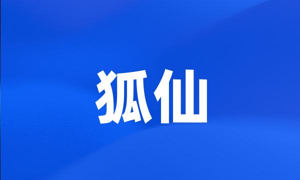 狐仙