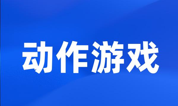 动作游戏