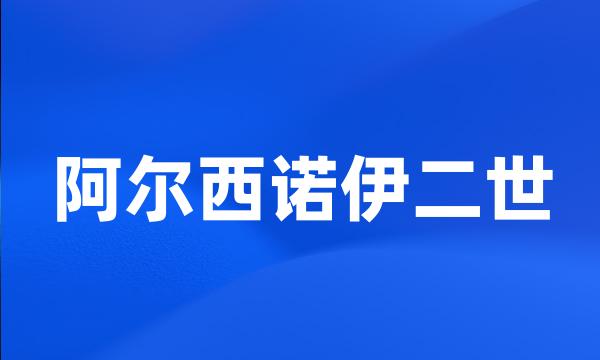 阿尔西诺伊二世