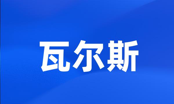 瓦尔斯