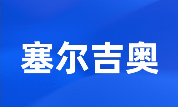 塞尔吉奥