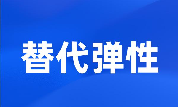 替代弹性