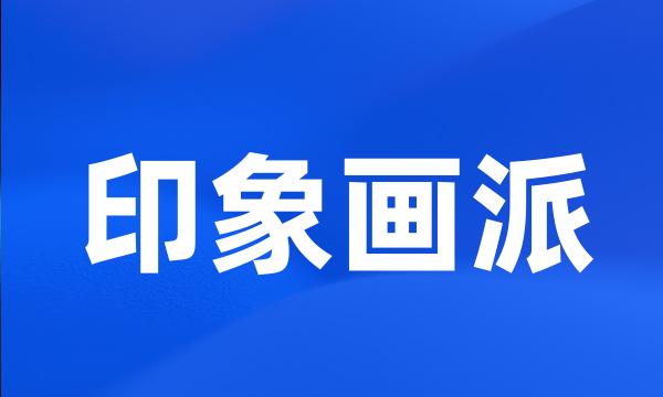 印象画派