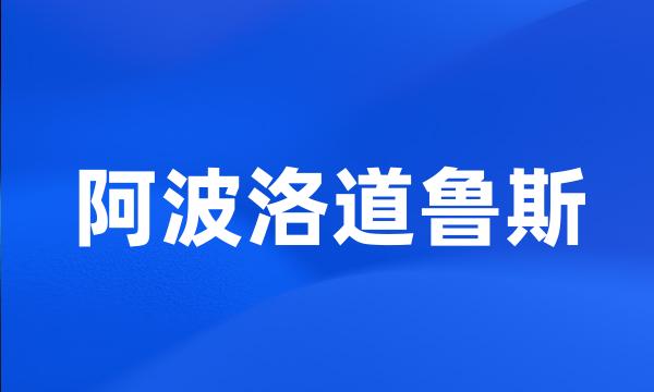 阿波洛道鲁斯