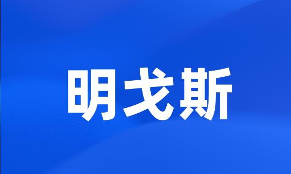 明戈斯