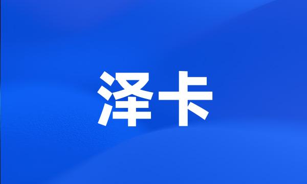 泽卡