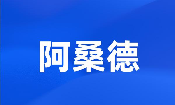 阿桑德