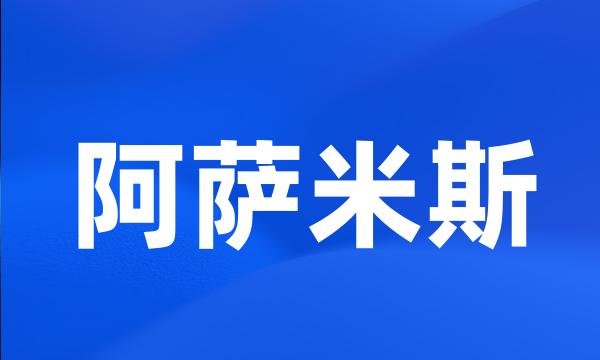 阿萨米斯