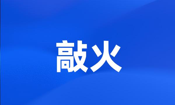 敲火