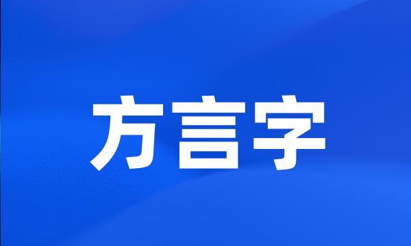 方言字