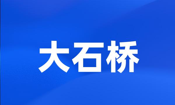 大石桥