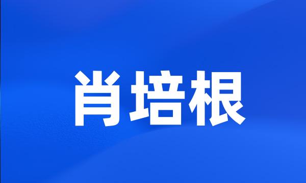 肖培根