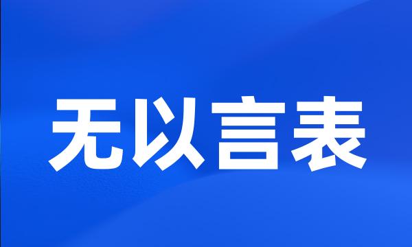 无以言表