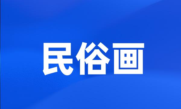 民俗画