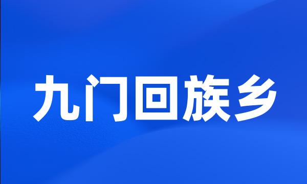 九门回族乡