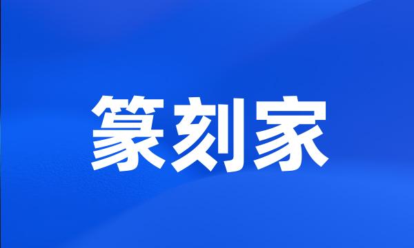 篆刻家