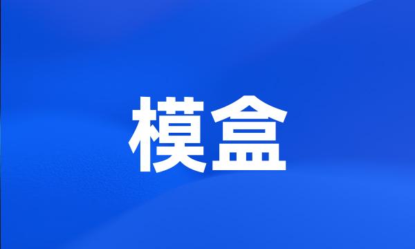 模盒