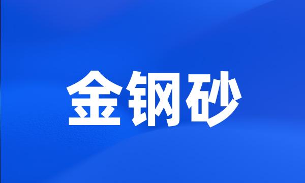 金钢砂