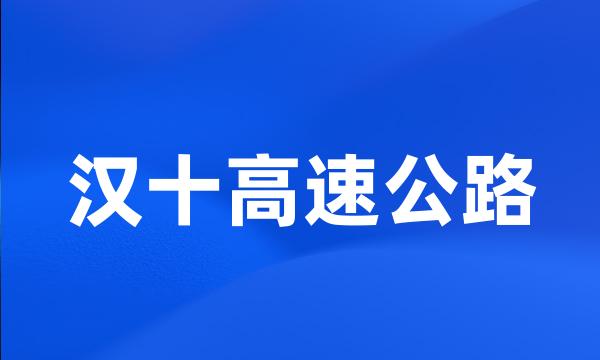 汉十高速公路