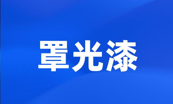 罩光漆