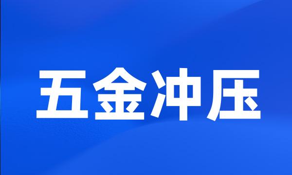 五金冲压