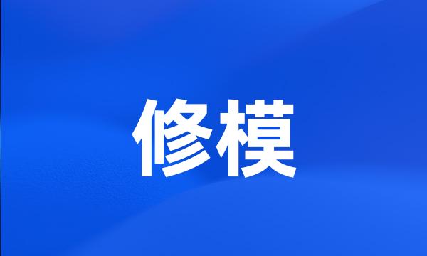 修模