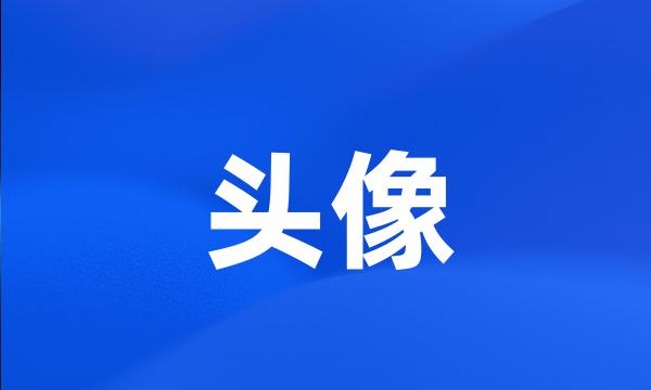 头像