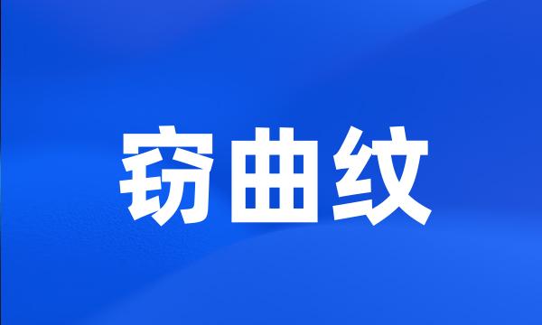 窃曲纹