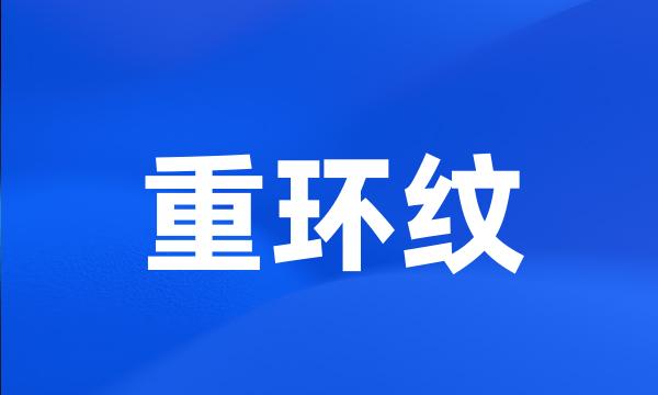 重环纹