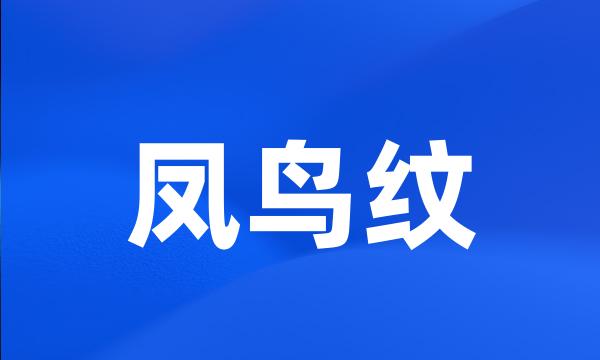 凤鸟纹