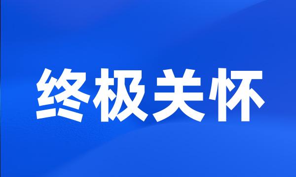 终极关怀