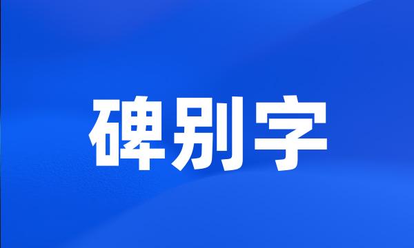 碑别字