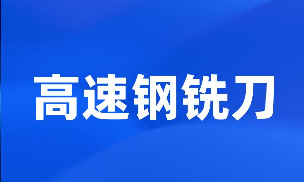 高速钢铣刀