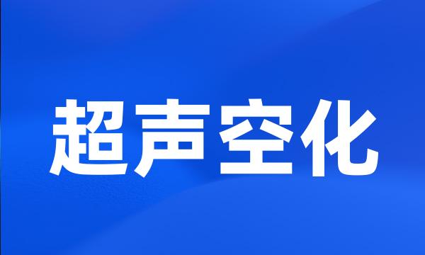 超声空化