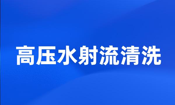 高压水射流清洗