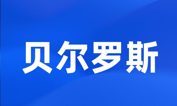 贝尔罗斯