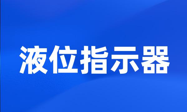 液位指示器