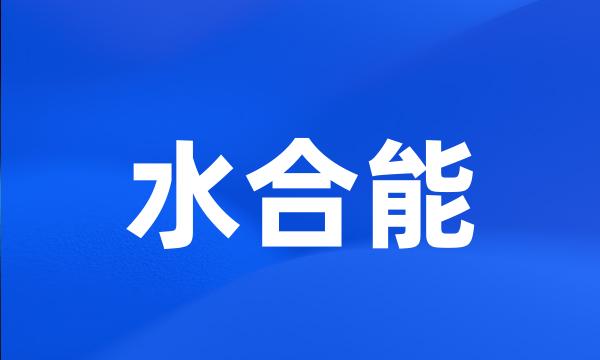 水合能