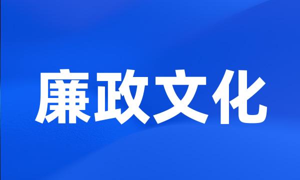 廉政文化